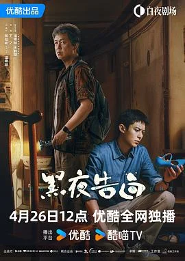 海报:黑夜告白