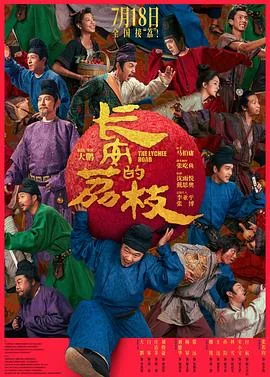 海报:长安的荔枝