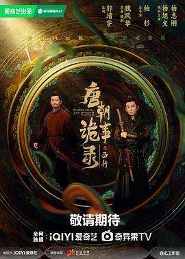 海报:唐朝诡事录之西行