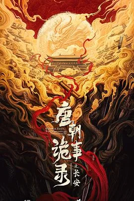 海报:唐朝诡事录之长安