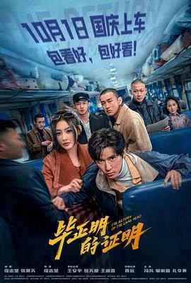 海报:毕正明的证明