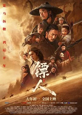 海报:镖人:风起大漠