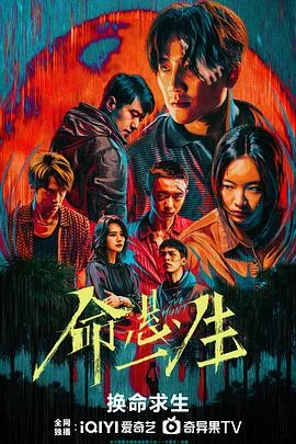 海报:命悬一生