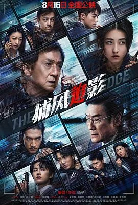 海报:捕风追影