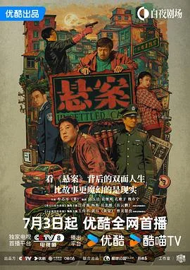 海报:悬案