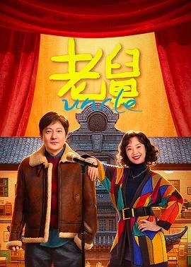 海报:老舅