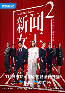 海报:新闻女王2