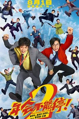 海报:年会不能停!2