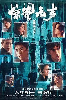 海报:惊蛰无声
