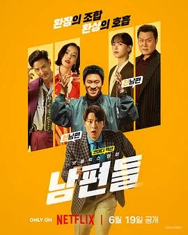 海报:人夫总动员