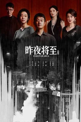 海报:昨夜将至