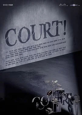 海报:开庭