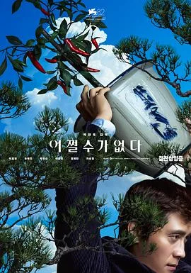 海报:无可奈何