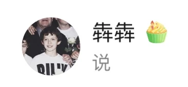 哈哈哈 今天我的名字后面带了一个蛋糕🎂 - 图1