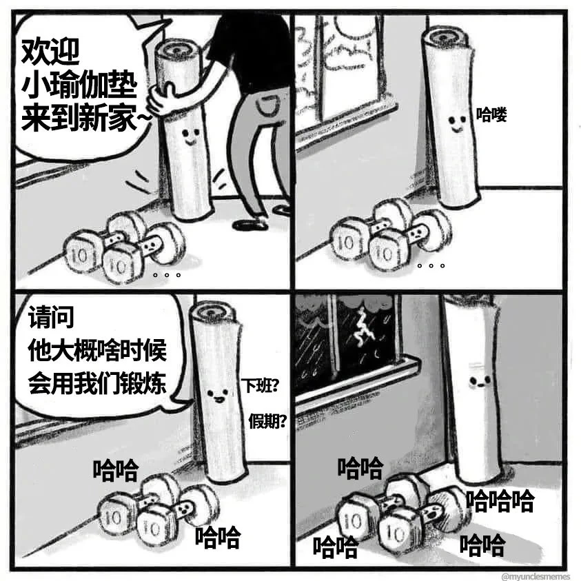 我的健身垫也落灰好几个月了 - 图1