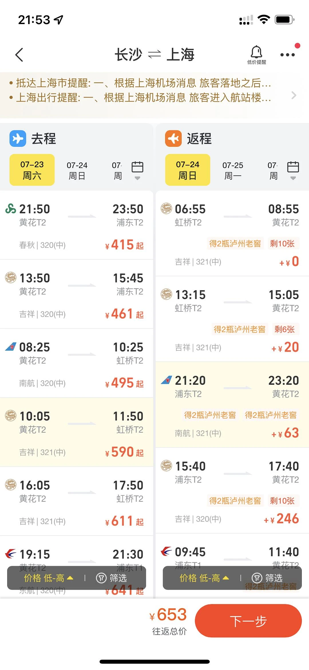看了一眼周末长沙飞上海的往返机票，还挺便宜的，想 - 图1