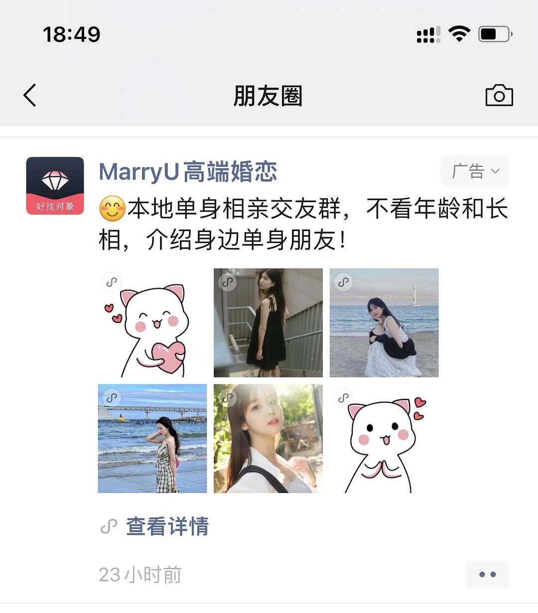 朋友圈广告的用户推送也太不精准了
推送给一个不婚 - 图1