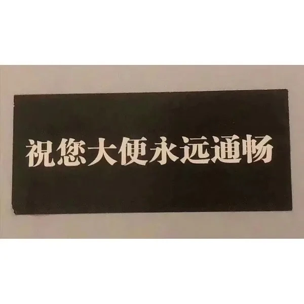 裸辞两个月以来最大的感受就是：每天大便十分顺畅； - 图1