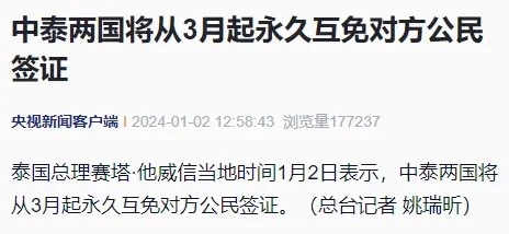 中泰两国将从3月起永久互免对方公民签证。 - 图1