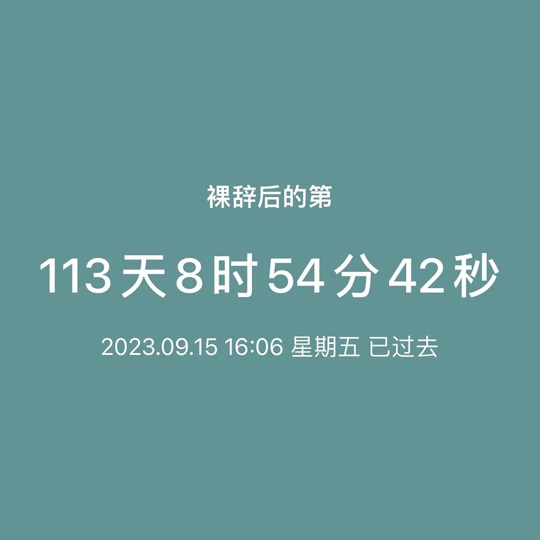 裸辞后的一百多天，我已经进入了需要看日历，才会知 - 图1