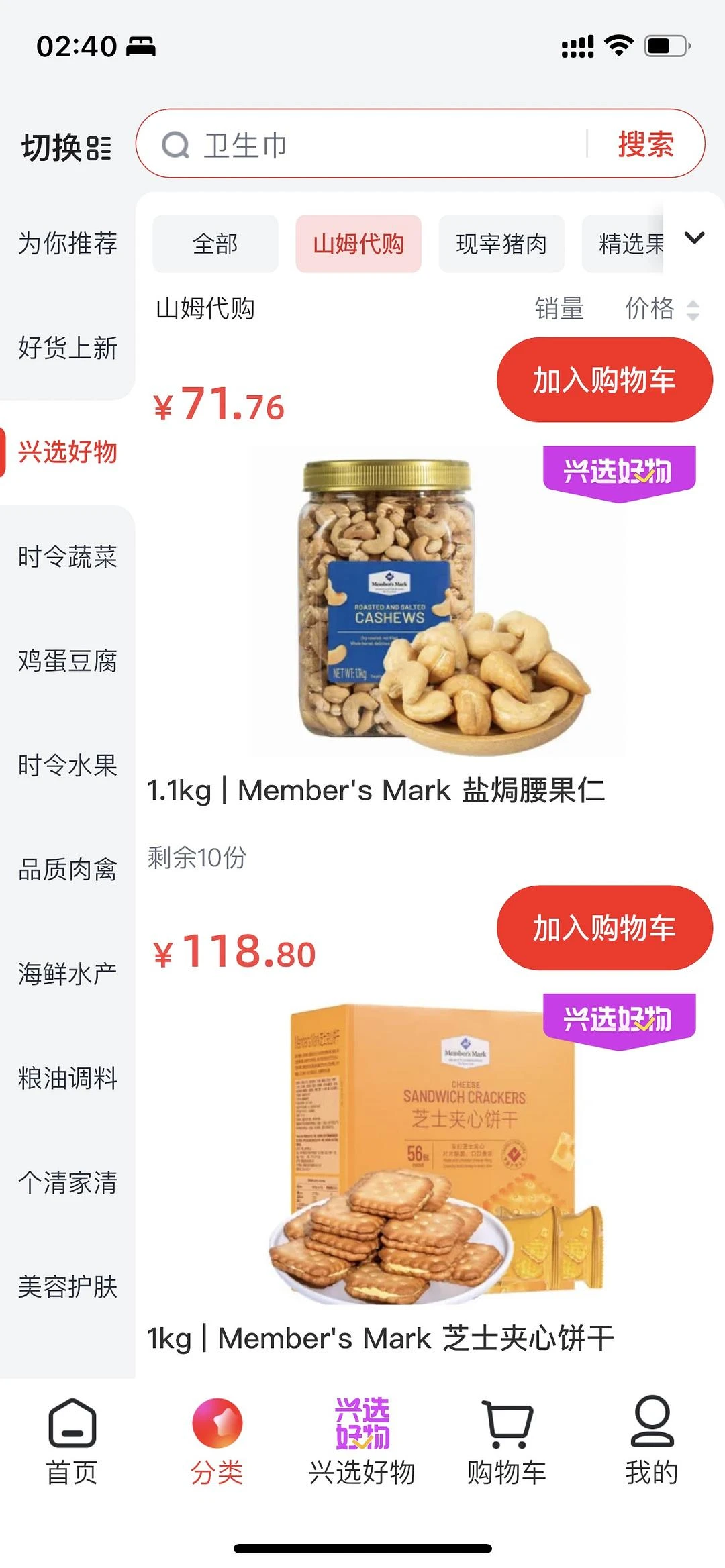 刚刚安装了兴盛优选，发现有一个单独的『山姆代购』 - 图1