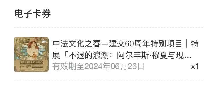 上一次看穆夏的展还是在云南省博物馆 - 图1