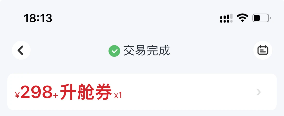 我是一个定力极其不强的人，东航给了我一张升舱券， - 图1