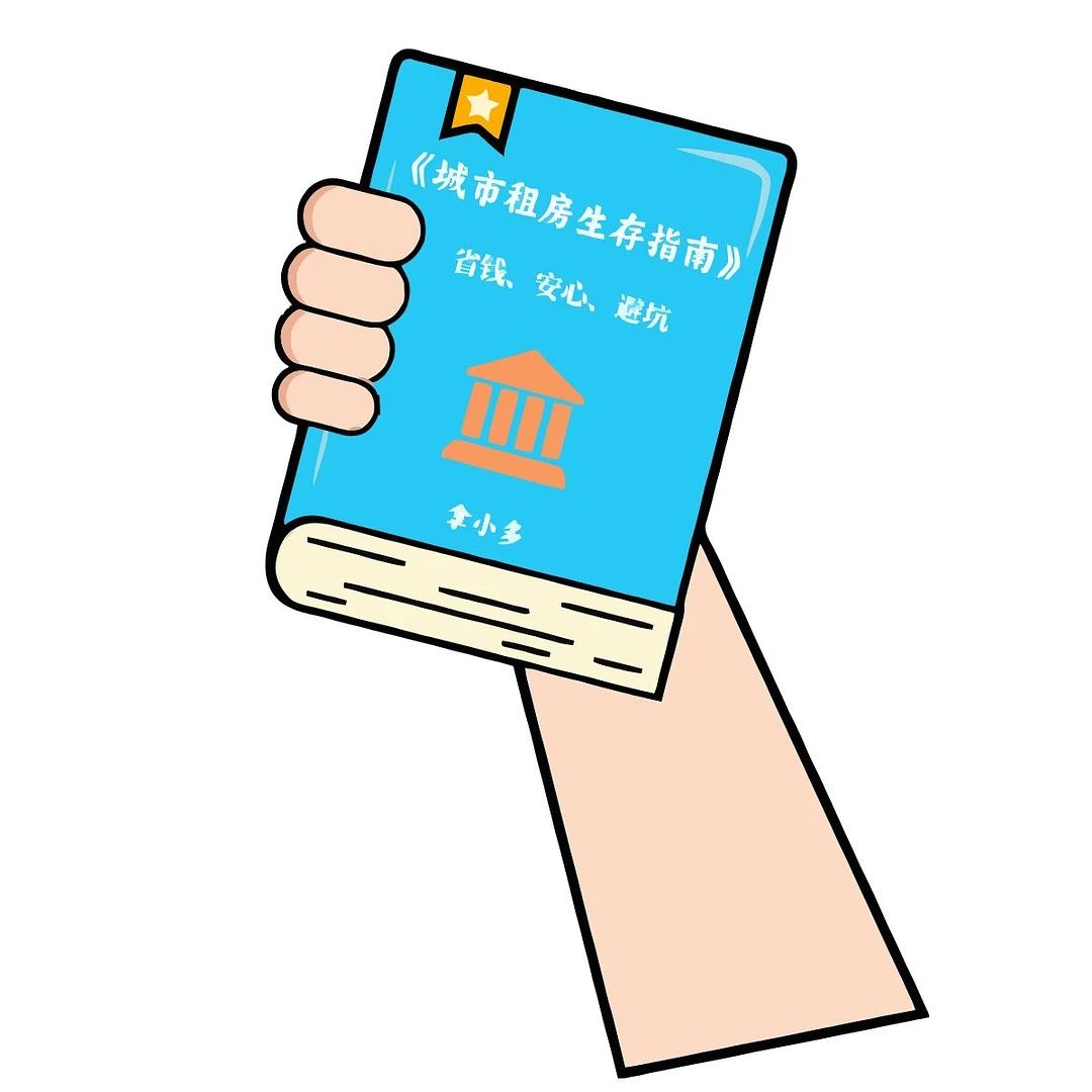 《城市租房生存指南》
从租房前的准备工作，到租房 - 图1