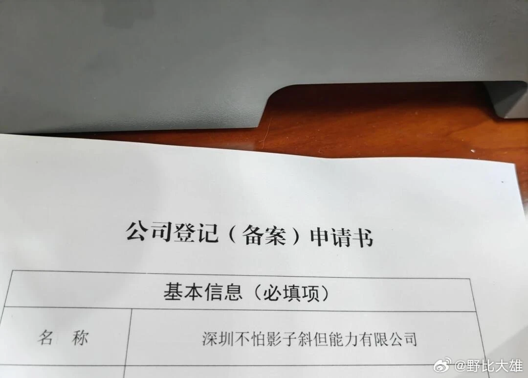 哈哈哈哈😄
因取名过于离谱，注册公司被婉拒了 - 图1