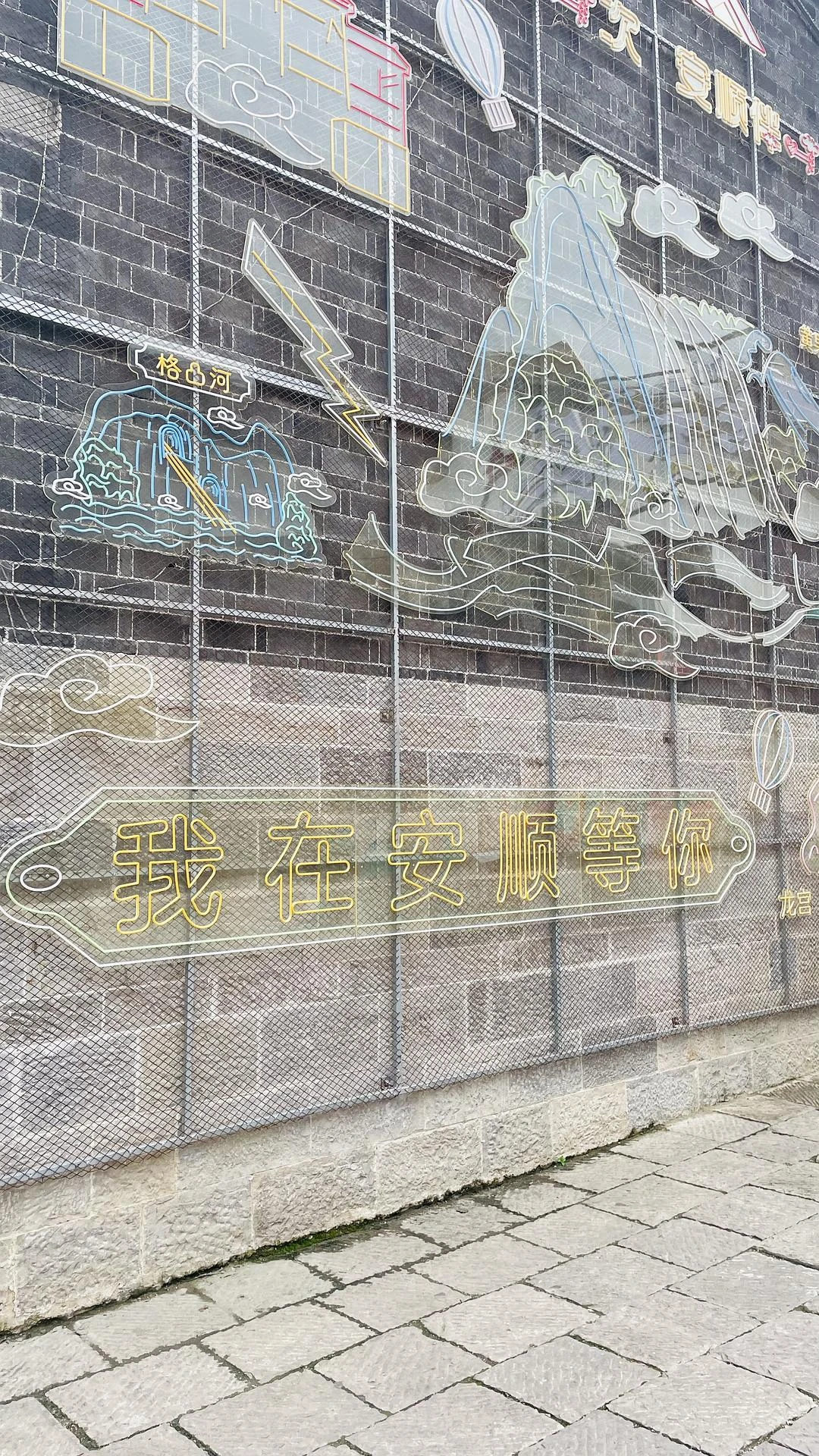 怎么不是“我在安顺很想你”
想你的风还是吹到了安 - 图1