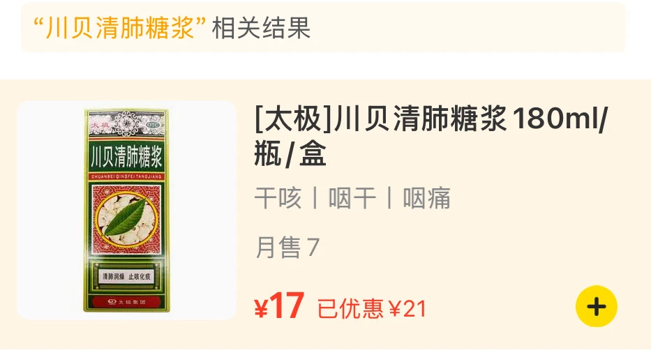 刚在线下药店买了一瓶清肺止咳糖浆，尽管我知道线上 - 图1