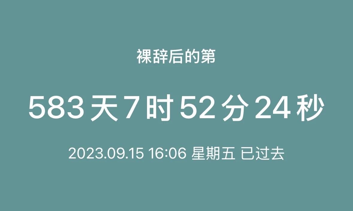 裸辞快600天了，我的心态还是很不稳，一天没收入 - 图1