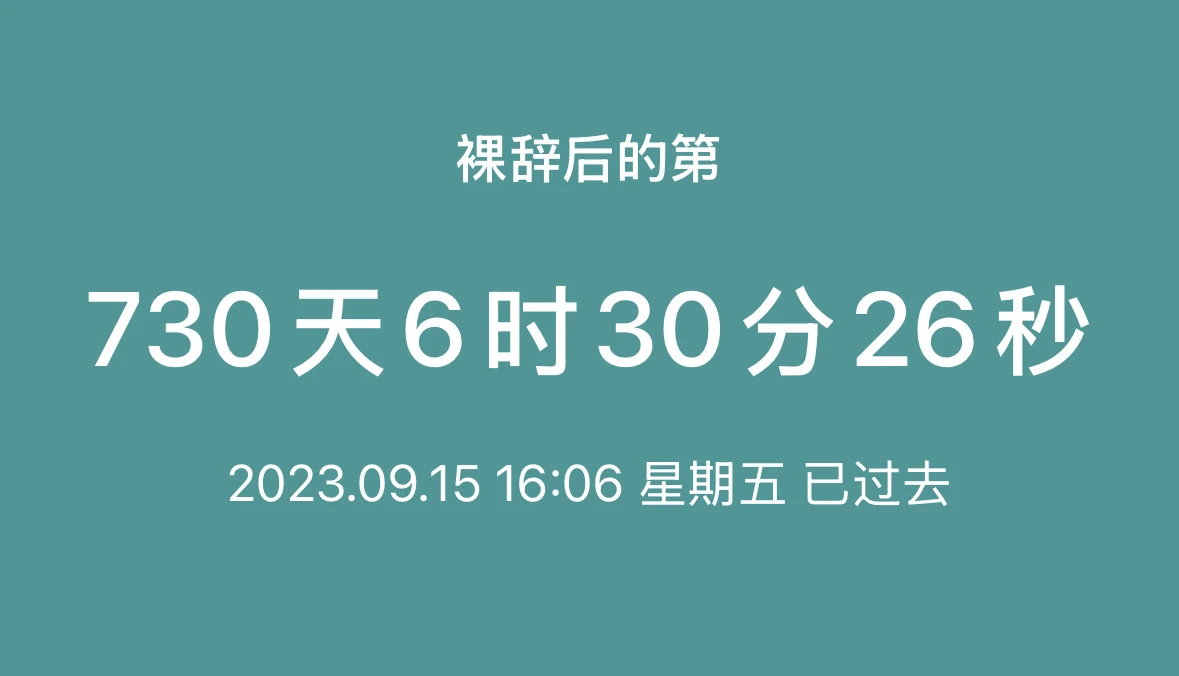 刚刚刷到一条别人裸辞第45天的动态，打开记录我才 - 图1