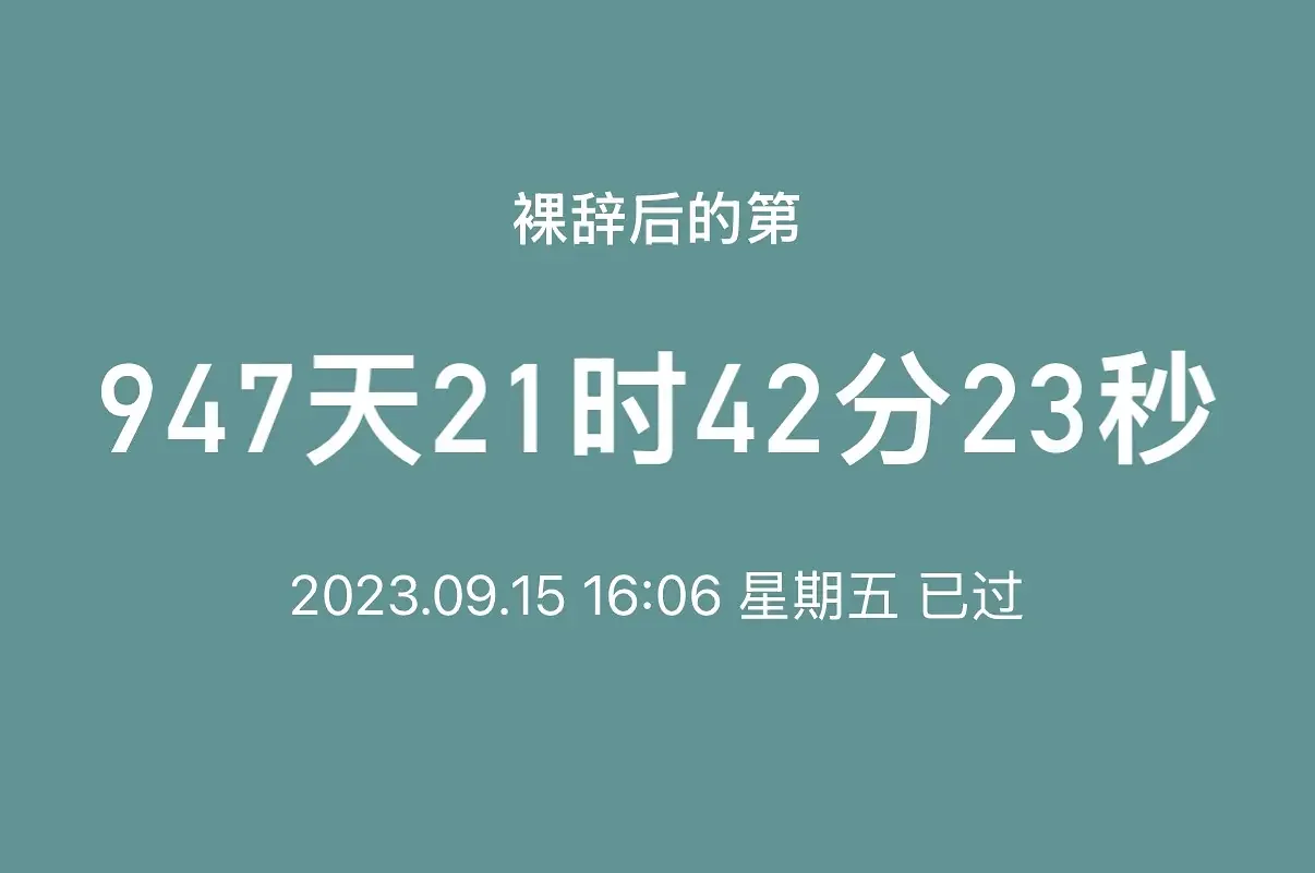 时间过得说快也慢